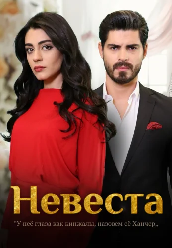 Невеста 1-336, 337, 338, 339 серия турецкий сериал на русском языке смотреть онлайн все серии